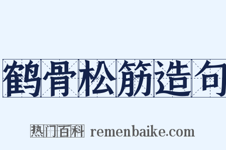鹤骨松筋造句是什么意思的图片